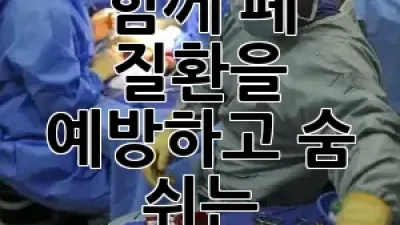 폐 건강, 내과 전문의와 함께 폐 질환을 예방하고 숨 쉬는 즐거움을 되찾으세요! 🌬️❤️‍🩹