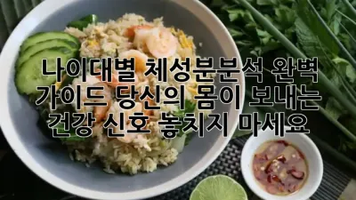 📈 **나이대별 체성분분석** 완벽 가이드: **당신의 몸이 보내는 건강 신호, 놓치지 마세요!** 🚀
