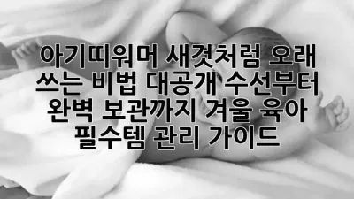👶💖 아기띠워머, 새것처럼 오래 쓰는 비법 대공개! 수선부터 완벽 보관까지 겨울 육아 필수템 관리 가이드