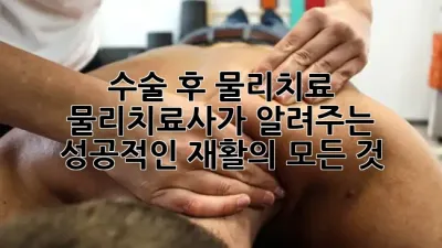 수술 후 물리치료: 물리치료사가 알려주는 성공적인 재활의 모든 것! 💪