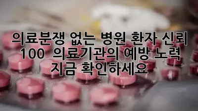 의료분쟁 없는 병원, 환자 신뢰 100%! 🏥✨ 의료기관의 예방 노력, 지금 확인하세요!