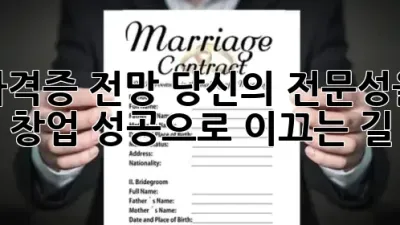 자격증 전망: 당신의 전문성을 창업 성공으로 이끄는 길 🚀💰