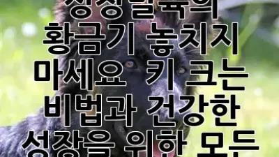 사춘기 성장발육의 황금기, 놓치지 마세요! 🚀 키 크는 비법과 건강한 성장을 위한 모든 것 🧬