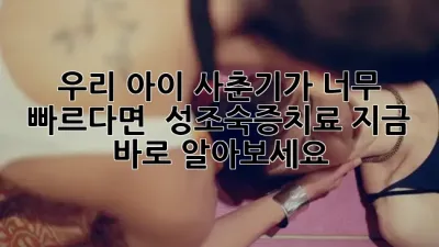 우리 아이 사춘기가 너무 빠르다면? 👧👦 성조숙증치료, 지금 바로 알아보세요! 💡