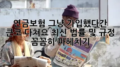 🚨 연금보험, 그냥 가입했다간 큰코 다쳐요! 최신 법률 및 규정 꼼꼼히 파헤치기 💰