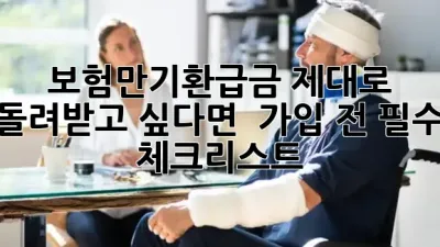 보험만기환급금, 제대로 돌려받고 싶다면? 💰 가입 전 필수 체크리스트 📝