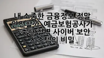 내 소중한 금융정보, 정말 안전할까? 🔐 예금보험공사가 구축한 철벽 사이버 보안 시스템의 비밀!