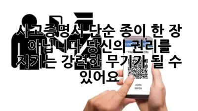 사고증명서, 단순 종이 한 장? 아닙니다! 당신의 권리를 지키는 강력한 무기가 될 수 있어요! 🛡️
