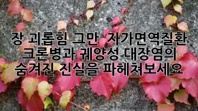 장 괴롭힘 그만! 🤯 자가면역질환, 크론병과 궤양성 대장염의 숨겨진 진실을 파헤쳐보세요!