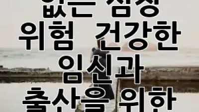 임신합병증, 간과할 수 없는 심장 위험! 🤰🏻 건강한 임신과 출산을 위한 심장 질환 완벽 가이드 ❤️