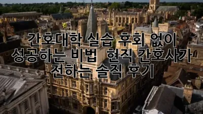 간호대학 실습, 후회 없이 성공하는 비법? ✨ 현직 간호사가 전하는 솔직 후기!