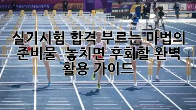 실기시험 합격 부르는 마법의 준비물! 🪄 놓치면 후회할 완벽 활용 가이드 🤫