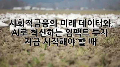 사회적금융의 미래: 데이터와 AI로 혁신하는 임팩트 투자, 지금 시작해야 할 때! 💡