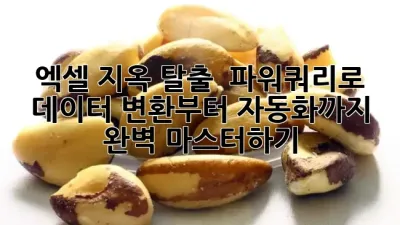 엑셀 지옥 탈출! 🚀 파워쿼리로 데이터 변환부터 자동화까지 완벽 마스터하기!