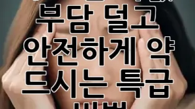부모님 약값 부담 덜고, 안전하게 약 드시는 특급 비법? 👵💊