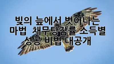 빚의 늪에서 벗어나는 마법? ✨ 채무탕감률, 소득별 성공 비법 대공개!