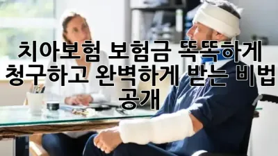 🦷 치아보험 보험금, 똑똑하게 청구하고 완벽하게 받는 비법 공개! ✨