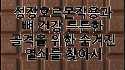 성장호르몬작용과 뼈 건강: 튼튼한 골격을 위한 숨겨진 열쇠를 찾아서 💡🦴
