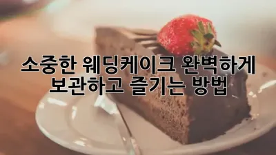 소중한 웨딩케이크, 완벽하게 보관하고 즐기는 방법 🎂