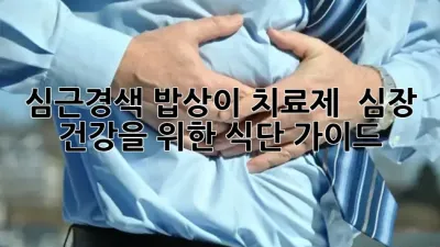 심근경색, 밥상이 치료제? 🍚 심장 건강을 위한 식단 가이드!