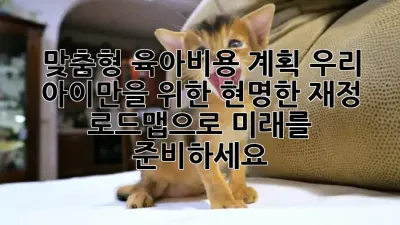 맞춤형 육아비용 계획: 우리 아이만을 위한 현명한 재정 로드맵으로 미래를 준비하세요! 👶💰