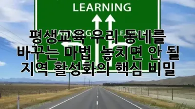 평생교육, 우리 동네를 바꾸는 마법 ✨ 놓치면 안 될 지역 활성화의 핵심 비밀! 🔑