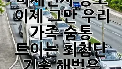 미세먼지 공포, 이제 그만! 우리 가족 숨통 트이는 최첨단 기술 해법은? 💨✨