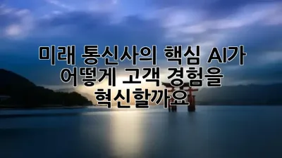 미래 통신사의 핵심, AI가 어떻게 고객 경험을 혁신할까요? 💡
