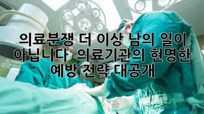의료분쟁, 더 이상 남의 일이 아닙니다! 🏥 의료기관의 현명한 예방 전략 대공개! ✨