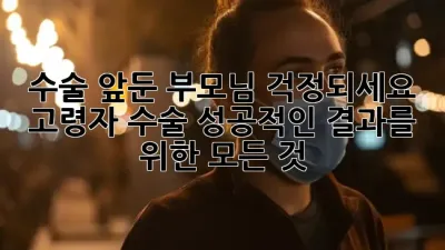 👴 수술 앞둔 부모님 걱정되세요? 고령자 수술, 성공적인 결과를 위한 모든 것! 💖