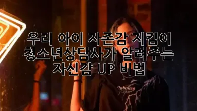 우리 아이 자존감 지킴이 🦸‍♀️✨ 청소년상담사가 알려주는 자신감 UP 비법! 🚀