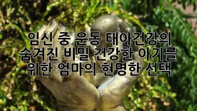 임신 중 운동, 태아건강의 숨겨진 비밀! 건강한 아기를 위한 엄마의 현명한 선택 🤰✨
