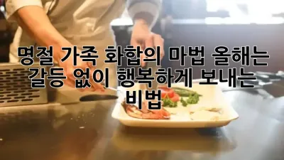 명절, 가족 화합의 마법! 올해는 갈등 없이 행복하게 보내는 비법 🌟