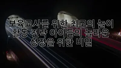 보육교사를 위한 최고의 놀이 활동 전략: 아이들의 **놀라운** 성장을 위한 **비밀** 🌟💡