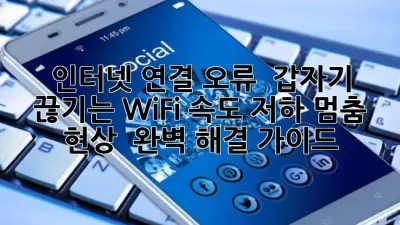 인터넷 연결 오류? 😥 갑자기 끊기는 Wi-Fi, 속도 저하, 멈춤 현상! ⚡️ 완벽 해결 가이드
