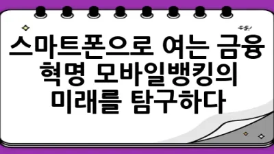스마트폰으로 여는 금융 혁명, 모바일뱅킹의 미래를 탐구하다! 🌐💰