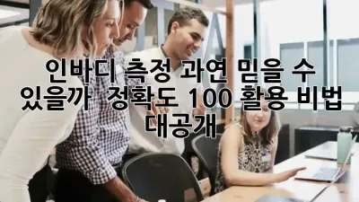 인바디 측정, 과연 믿을 수 있을까? 📉 정확도 100% 활용 비법 대공개! ✨