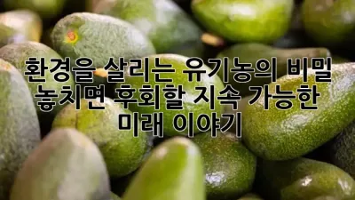 🚨 환경을 살리는 유기농의 비밀, 놓치면 후회할 지속 가능한 미래 이야기! 🌿