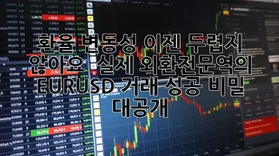 환율 변동성, 이젠 두렵지 않아요! 📉 실제 외환전문역의 EUR/USD 거래 성공 비밀 대공개 💰