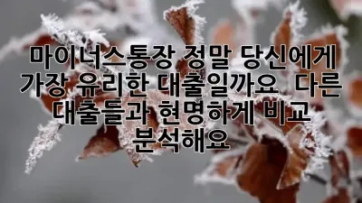 마이너스통장, 정말 당신에게 가장 유리한 대출일까요? 🚨 다른 대출들과 현명하게 비교 분석해요!