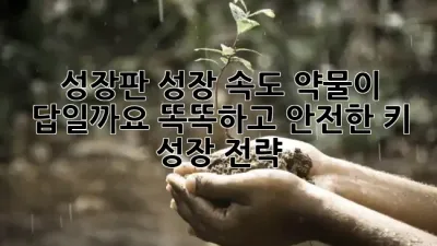 성장판 성장 속도, 약물이 답일까요? 똑똑하고 안전한 키 성장 전략 💡