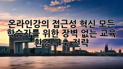 온라인강의 접근성 혁신: 모든 학습자를 위한 장벽 없는 교육 환경 구축 전략 🚀