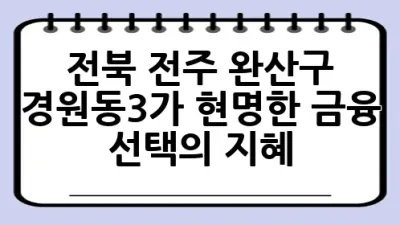 전북 전주 완산구 경원동3가, 현명한 금융 선택의 지혜 💡