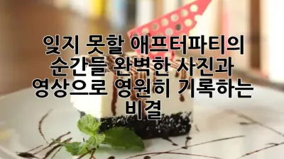 잊지 못할 애프터파티의 순간들, 완벽한 사진과 영상으로 영원히 기록하는 비결! 📸✨