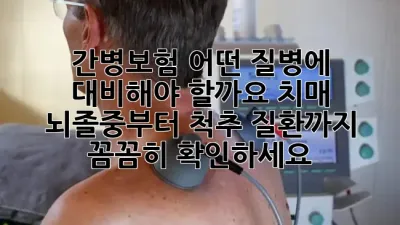 간병보험, 어떤 질병에 대비해야 할까요? 치매, 뇌졸중부터 척추 질환까지 꼼꼼히 확인하세요! 🤕🛡️