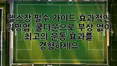 헬스장 필수 가이드: 효과적인 워밍업 & 쿨다운으로 부상 없이 💪 최고의 운동 효과를 경험하세요! ✨