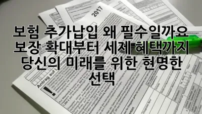 보험 추가납입, 왜 필수일까요? ✨ 보장 확대부터 세제 혜택까지, 당신의 미래를 위한 현명한 선택! 📈