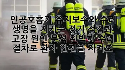 인공호흡기 유지보수와 수리: 생명을 지키는 정기 점검과 고장 원인 분석, 완벽한 수리 절차로 환자 안전을 지켜요! 🏥🔧✨
