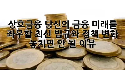 상호금융, 당신의 금융 미래를 좌우할 최신 법규와 정책 변화, 놓치면 안 될 이유! 💡💰