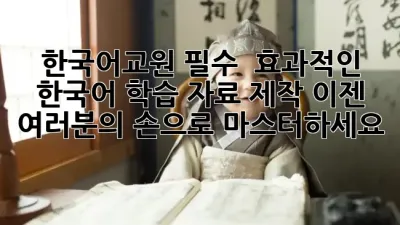 한국어교원 필수! 📚 효과적인 한국어 학습 자료 제작, 이젠 여러분의 손으로 마스터하세요! ✨